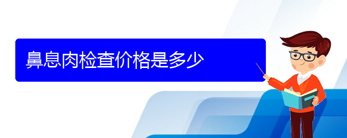 (貴陽鼻息肉治療好的醫(yī)院)鼻息肉檢查價格是多少(圖1)