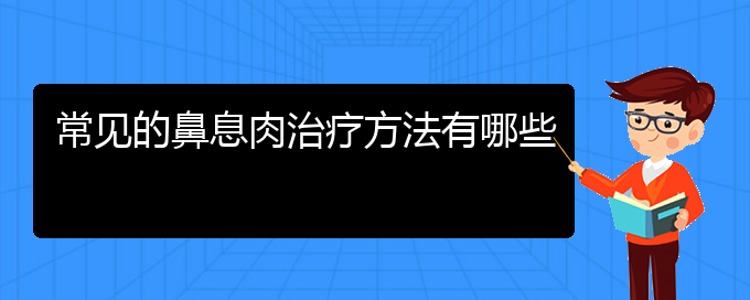 (貴陽治療鼻息肉大概要多少錢)常見的鼻息肉治療方法有哪些(圖1)