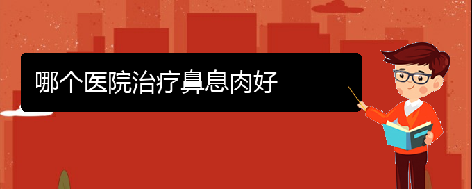 (貴陽(yáng)治療鼻竇炎,鼻息肉多少錢)哪個(gè)醫(yī)院治療鼻息肉好(圖1)