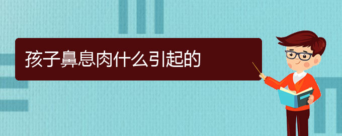 (貴陽(yáng)鼻息肉什么治療)孩子鼻息肉什么引起的(圖1)