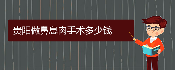 (貴陽(yáng)治鼻息肉療效好的醫(yī)院)貴陽(yáng)做鼻息肉手術(shù)多少錢(圖1)