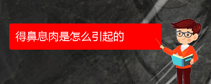 (貴陽(yáng)醫(yī)治鼻息肉)得鼻息肉是怎么引起的(圖1)