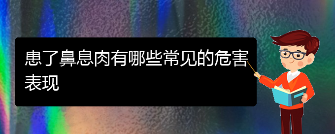 (貴陽(yáng)專治鼻息肉醫(yī)院)患了鼻息肉有哪些常見(jiàn)的危害表現(xiàn)(圖1)