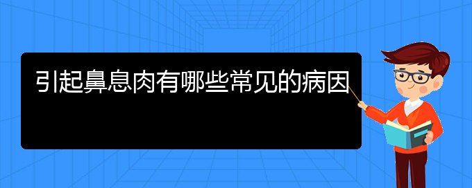 (貴陽好的治療鼻息肉醫(yī)院)引起鼻息肉有哪些常見的病因(圖1)