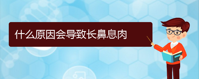 (貴陽(yáng)兒童看鼻息肉哪里好)什么原因會(huì)導(dǎo)致長(zhǎng)鼻息肉(圖1)