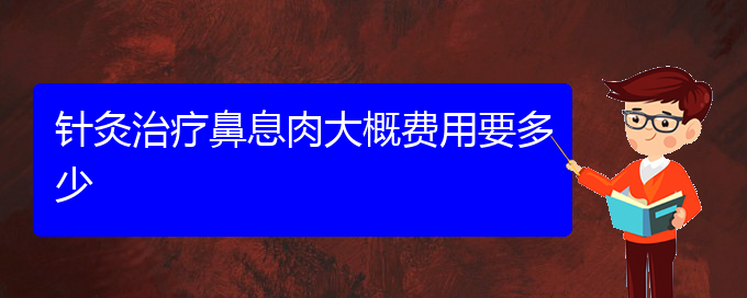 (貴陽(yáng)鼻息肉的治療要多少錢(qián))針灸治療鼻息肉大概費(fèi)用要多少(圖1)