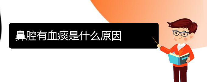 (貴陽哪個醫(yī)院能看鼻腔腫瘤)鼻腔有血痰是什么原因(圖1)