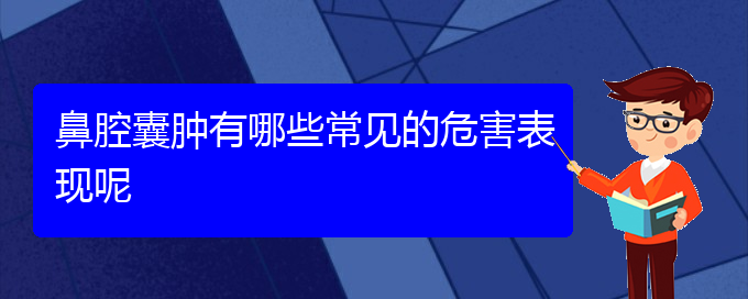 (貴陽(yáng)看鼻腔腫瘤的醫(yī)院地址)鼻腔囊腫有哪些常見的危害表現(xiàn)呢(圖1)