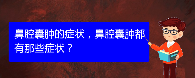 (貴陽看鼻腔乳頭狀瘤好的醫(yī)院好)鼻腔囊腫的癥狀，鼻腔囊腫都有那些癥狀？(圖1)