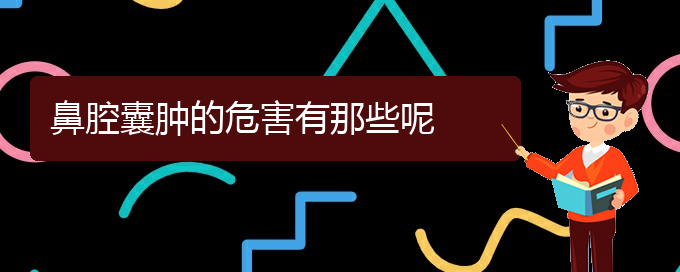 (貴陽(yáng)鼻科醫(yī)院掛號(hào))鼻腔囊腫的危害有那些呢(圖1)