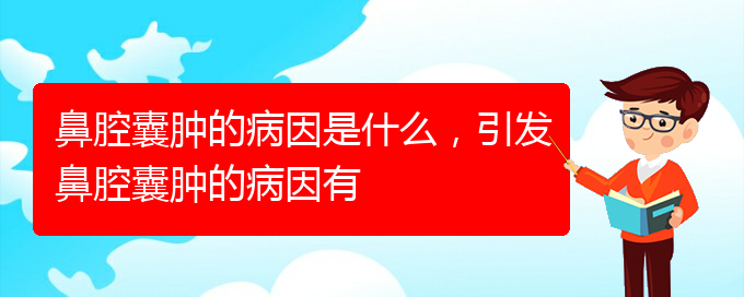 (貴陽鼻科醫(yī)院掛號)鼻腔囊腫的病因是什么，引發(fā)鼻腔囊腫的病因有(圖1)