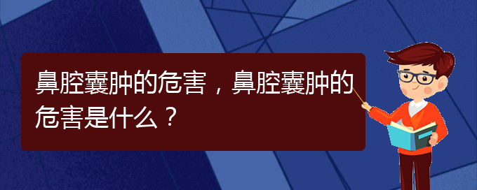 (看鼻腔乳頭狀瘤貴陽權(quán)威的醫(yī)院)鼻腔囊腫的危害，鼻腔囊腫的危害是什么？(圖1)