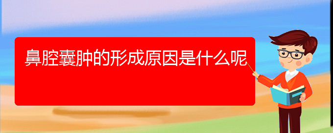 (貴陽看鼻腔乳頭狀瘤哪家醫(yī)院好)鼻腔囊腫的形成原因是什么呢(圖1)