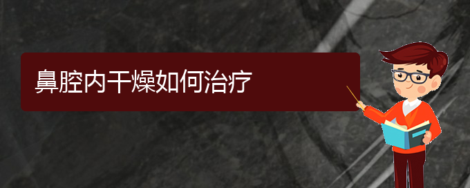 (貴陽鼻科醫(yī)院掛號)鼻腔內(nèi)干燥如何治療(圖1)