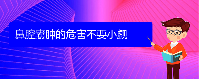 (貴陽(yáng)二甲醫(yī)院看鼻腔腫瘤好嗎)鼻腔囊腫的危害不要小覷(圖1)