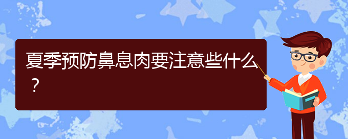 (貴陽看鼻腔腫瘤大概多少錢)夏季預(yù)防鼻息肉要注意些什么？(圖1)