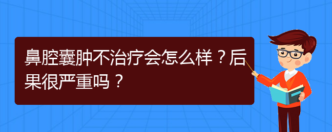 (貴陽專業(yè)治療鼻腔腫瘤的醫(yī)院)鼻腔囊腫不治療會怎么樣？后果很嚴(yán)重嗎？(圖1)