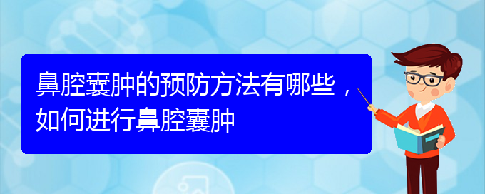 (貴陽(yáng)哪家醫(yī)院治療鼻腔乳頭狀瘤厲害)鼻腔囊腫的預(yù)防方法有哪些，如何進(jìn)行鼻腔囊腫(圖1)