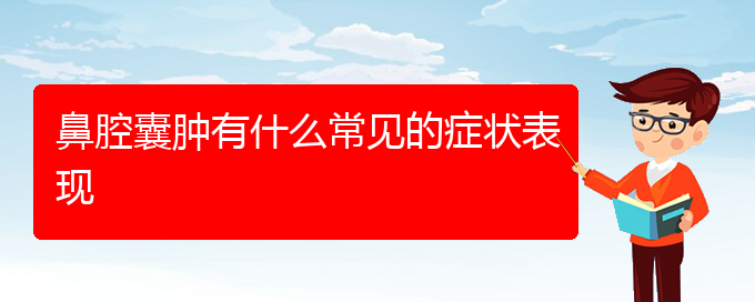 (貴陽看鼻腔乳頭狀瘤掛號)鼻腔囊腫有什么常見的癥狀表現(xiàn)(圖1)