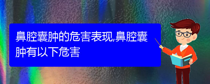 (貴陽看鼻腔腫瘤哪個(gè)好)鼻腔囊腫的危害表現(xiàn),鼻腔囊腫有以下危害(圖1)