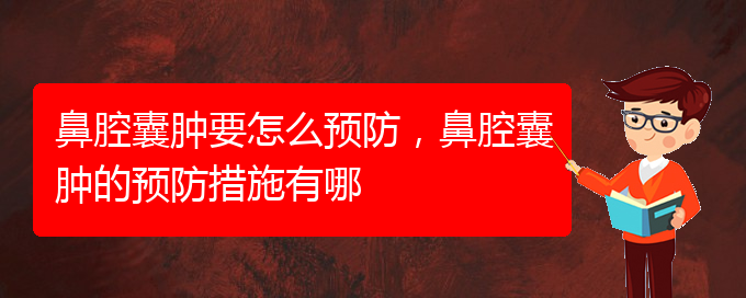 (貴陽鼻科醫(yī)院掛號)鼻腔囊腫要怎么預(yù)防，鼻腔囊腫的預(yù)防措施有哪(圖1)