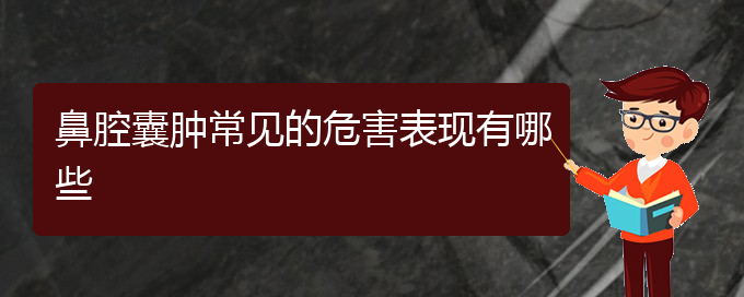 (貴陽鼻腔乳頭狀瘤手術(shù)哪家好)鼻腔囊腫常見的危害表現(xiàn)有哪些(圖1)