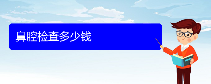 (貴陽鼻科醫(yī)院掛號)鼻腔檢查多少錢(圖1)