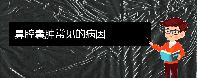 (貴陽治療鼻腔乳頭狀瘤的醫(yī)院在哪里)鼻腔囊腫常見的病因(圖1)