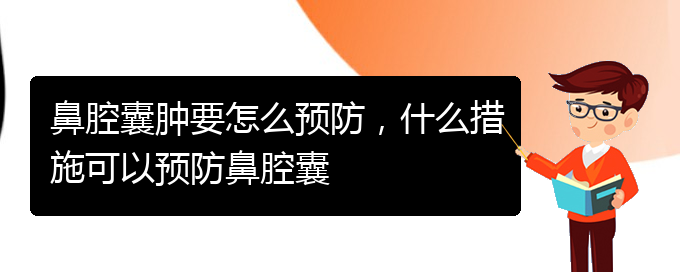 (貴陽鼻腔乳頭狀瘤看中醫(yī)好嗎)鼻腔囊腫要怎么預防，什么措施可以預防鼻腔囊(圖1)