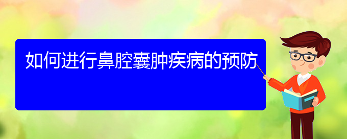 (貴陽(yáng)哪看鼻腔乳頭狀瘤好)如何進(jìn)行鼻腔囊腫疾病的預(yù)防(圖1)