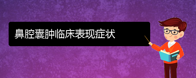 (貴陽看鼻腔腫瘤治療多少錢)鼻腔囊腫臨床表現(xiàn)癥狀(圖1)