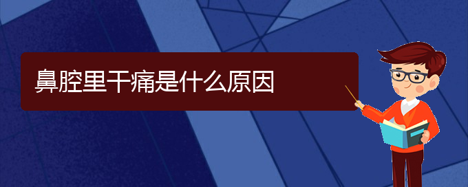 (貴陽(yáng)鼻腔腫瘤是看中醫(yī)好還是西醫(yī)好)鼻腔里干痛是什么原因(圖1)