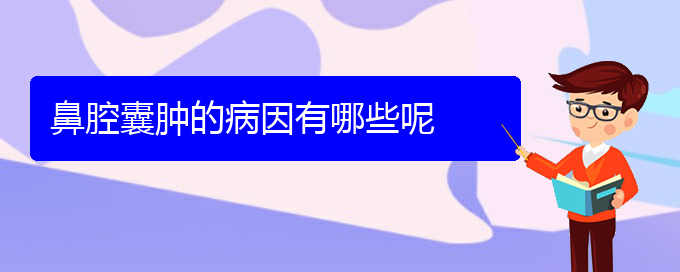 (貴陽鼻科醫(yī)院掛號)鼻腔囊腫的病因有哪些呢(圖1)