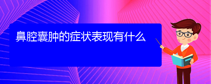 (貴陽看鼻腔腫瘤的醫(yī)院排名)鼻腔囊腫的癥狀表現(xiàn)有什么(圖1)