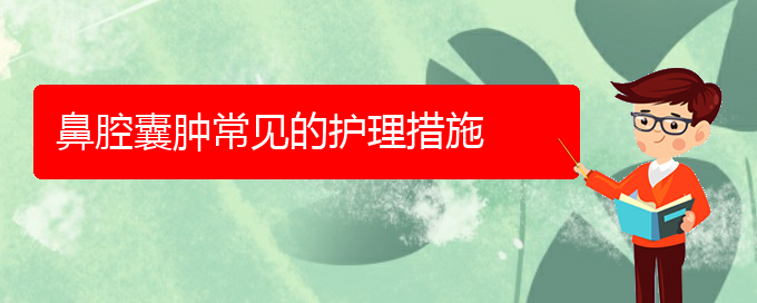 (貴陽治療鼻腔腫瘤的醫(yī)院)鼻腔囊腫常見的護理措施(圖1)