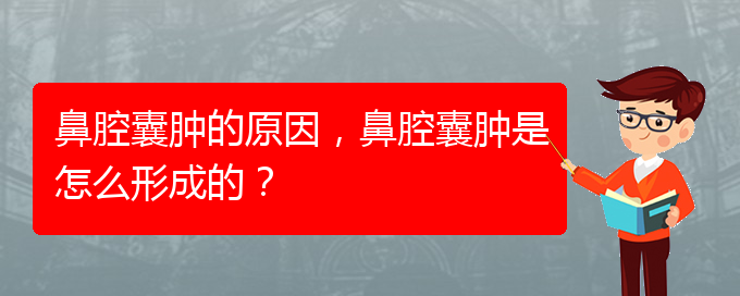 (貴陽哪里有治鼻腔腫瘤)鼻腔囊腫的原因，鼻腔囊腫是怎么形成的？(圖1)