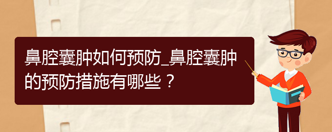 (貴陽看鼻腔乳頭狀瘤一般要花多少錢)鼻腔囊腫如何預(yù)防_鼻腔囊腫的預(yù)防措施有哪些？(圖1)