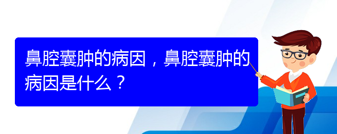 (貴陽中醫(yī)可以看鼻腔腫瘤嗎)鼻腔囊腫的病因，鼻腔囊腫的病因是什么？(圖1)