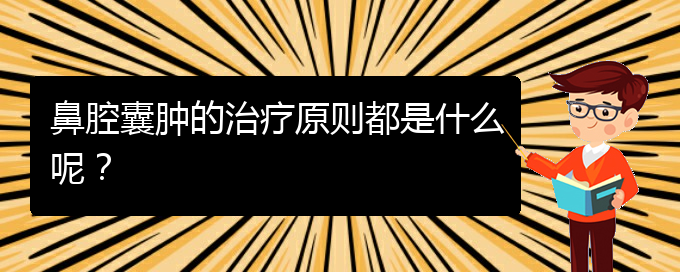 (貴陽鼻科醫(yī)院掛號)鼻腔囊腫的治療原則都是什么呢？(圖1)