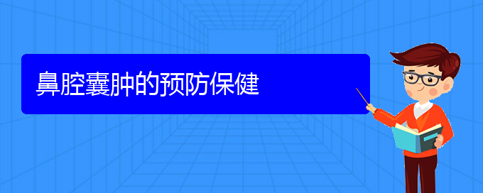 (貴陽(yáng)鼻科醫(yī)院掛號(hào))鼻腔囊腫的預(yù)防保健(圖1)