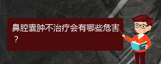 (貴陽(yáng)鼻科醫(yī)院掛號(hào))鼻腔囊腫不治療會(huì)有哪些危害？(圖1)