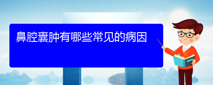 (貴陽哪家醫(yī)院看鼻腔腫瘤厲害)鼻腔囊腫有哪些常見的病因(圖1)