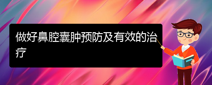 (看鼻腔腫瘤貴陽(yáng)哪家醫(yī)院好)做好鼻腔囊腫預(yù)防及有效的治療(圖1)