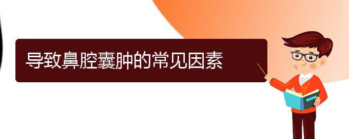 (貴陽看鼻腔腫瘤大概需要多少錢)導致鼻腔囊腫的常見因素(圖1)