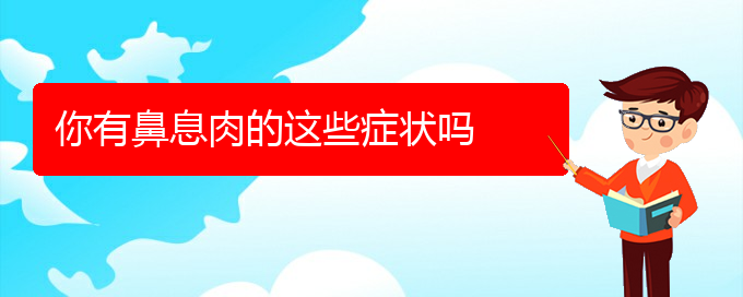 (貴陽看鼻腔腫瘤哪家好)你有鼻息肉的這些癥狀嗎(圖1)