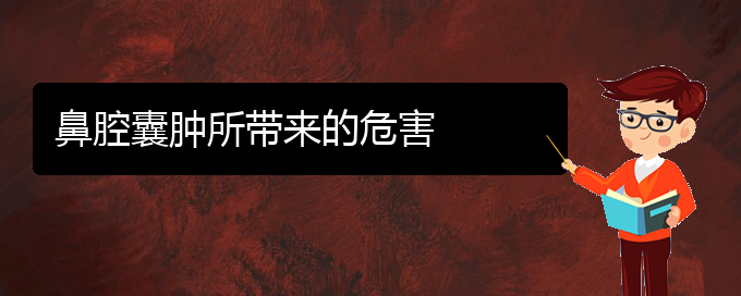 (貴陽(yáng)一般的二級(jí)醫(yī)院可以看鼻腔乳頭狀瘤嗎)鼻腔囊腫所帶來(lái)的危害(圖1)