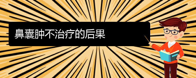 (貴陽看鼻腔腫瘤去醫(yī)院掛什么科)鼻囊腫不治療的后果(圖1)