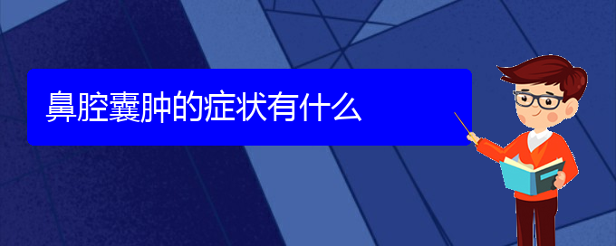 (貴陽(yáng)哪兒看鼻腔乳頭狀瘤)鼻腔囊腫的癥狀有什么(圖1)