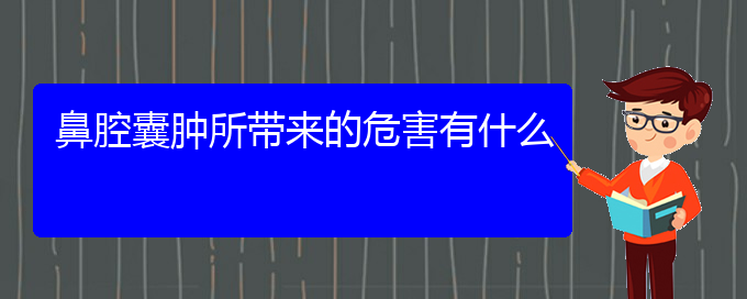 (貴陽(yáng)兒童看鼻腔乳頭狀瘤哪里好)鼻腔囊腫所帶來(lái)的危害有什么(圖1)