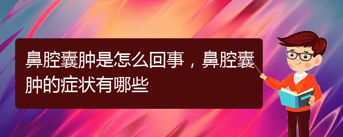 (貴陽(yáng)正規(guī)公立醫(yī)院哪家看鼻腔腫瘤好)鼻腔囊腫是怎么回事，鼻腔囊腫的癥狀有哪些(圖1)